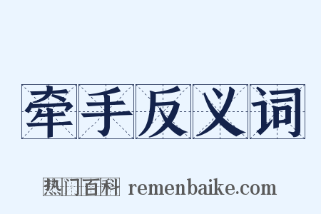 牵手反义词是什么意思的图片